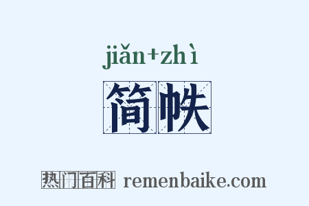 简帙是什么意思的图片